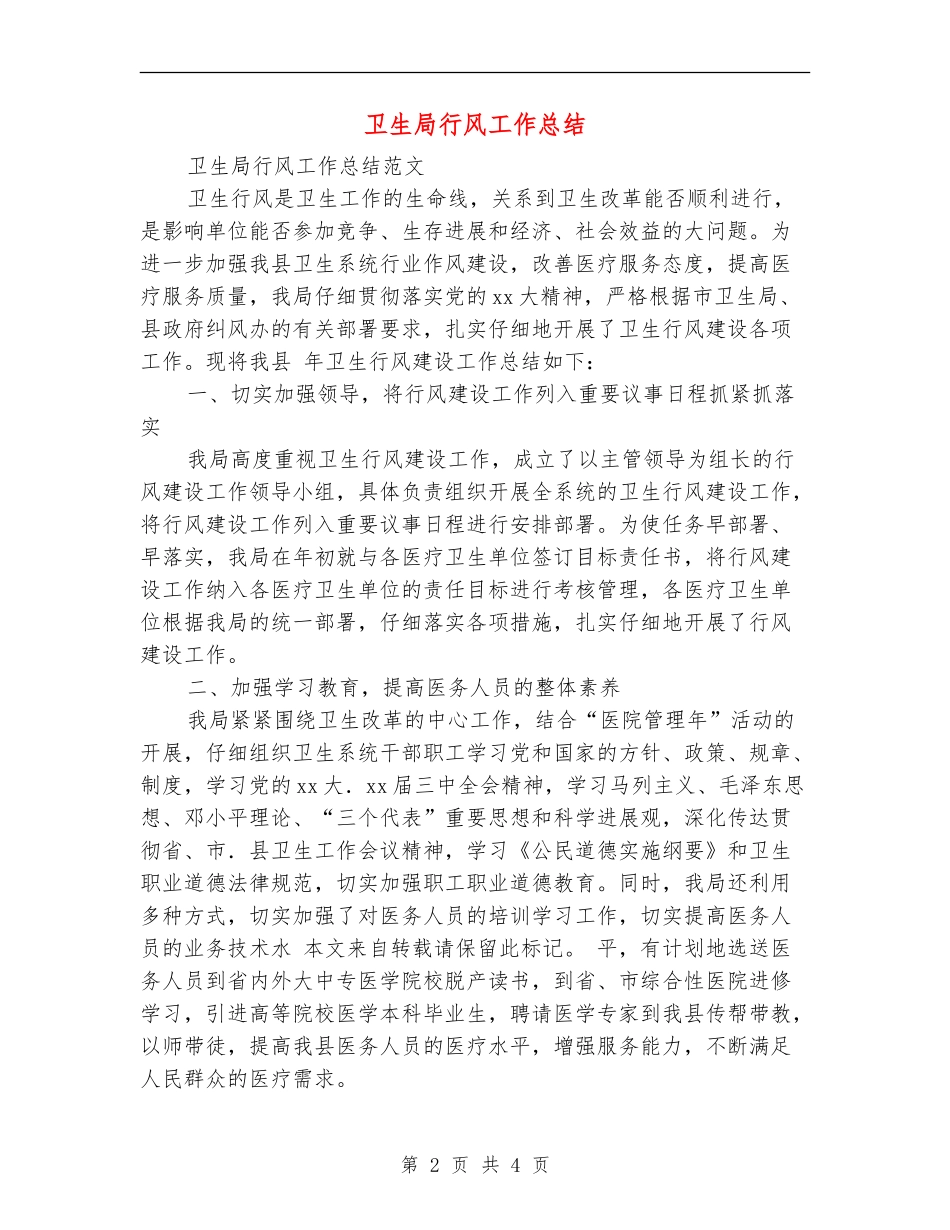 卫生局行风工作总结_第2页