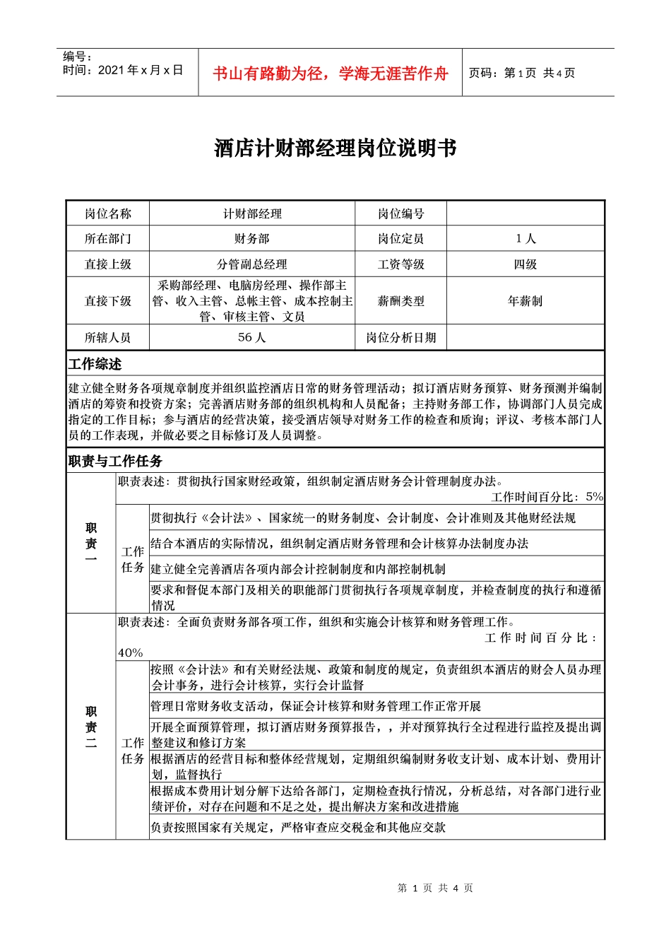 酒店计财部经理岗位说明书_第1页