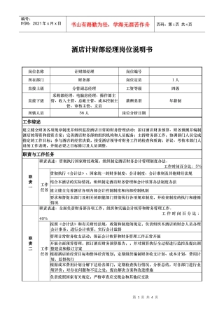酒店计财部经理岗位说明书