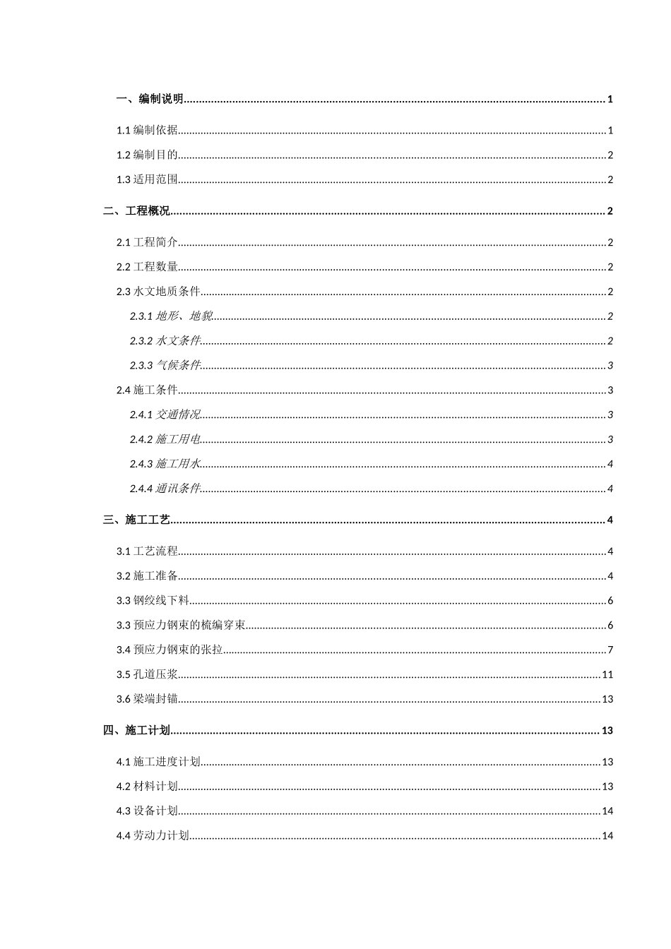 预制箱梁预应力张拉压浆工程安全专项方案_第2页