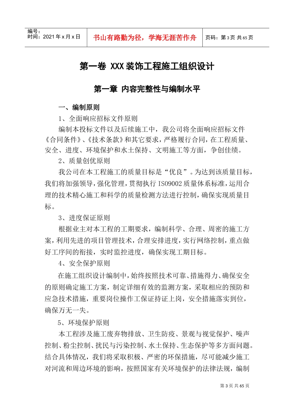 装饰工程施工组织设计方案范本(DOC84页)_第3页