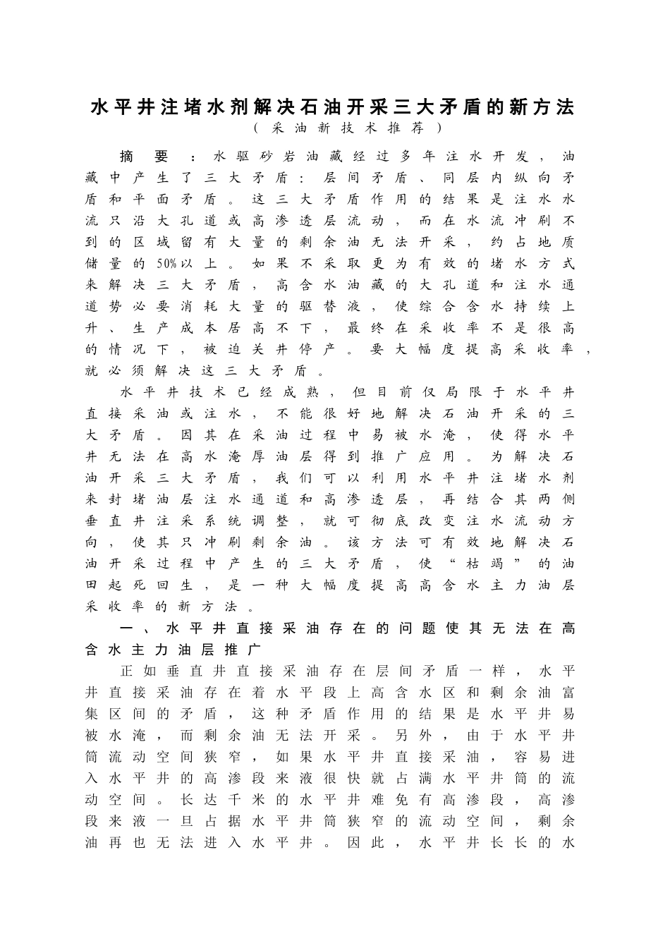 利用水平井开发高含水主力油层的新方法_第1页