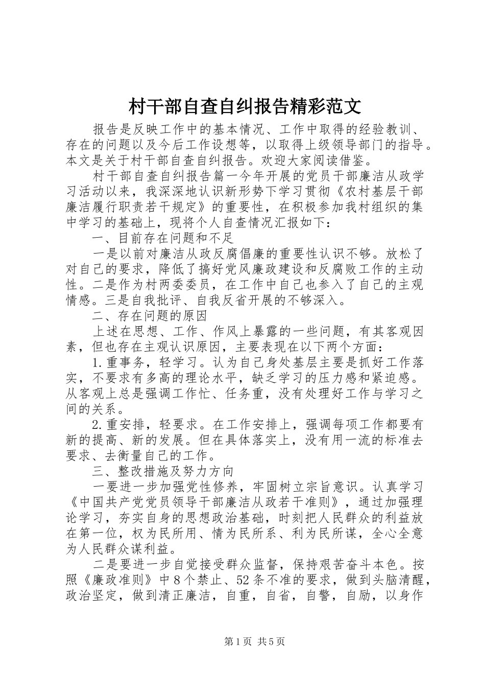 村干部自查自纠报告精彩范文_第1页