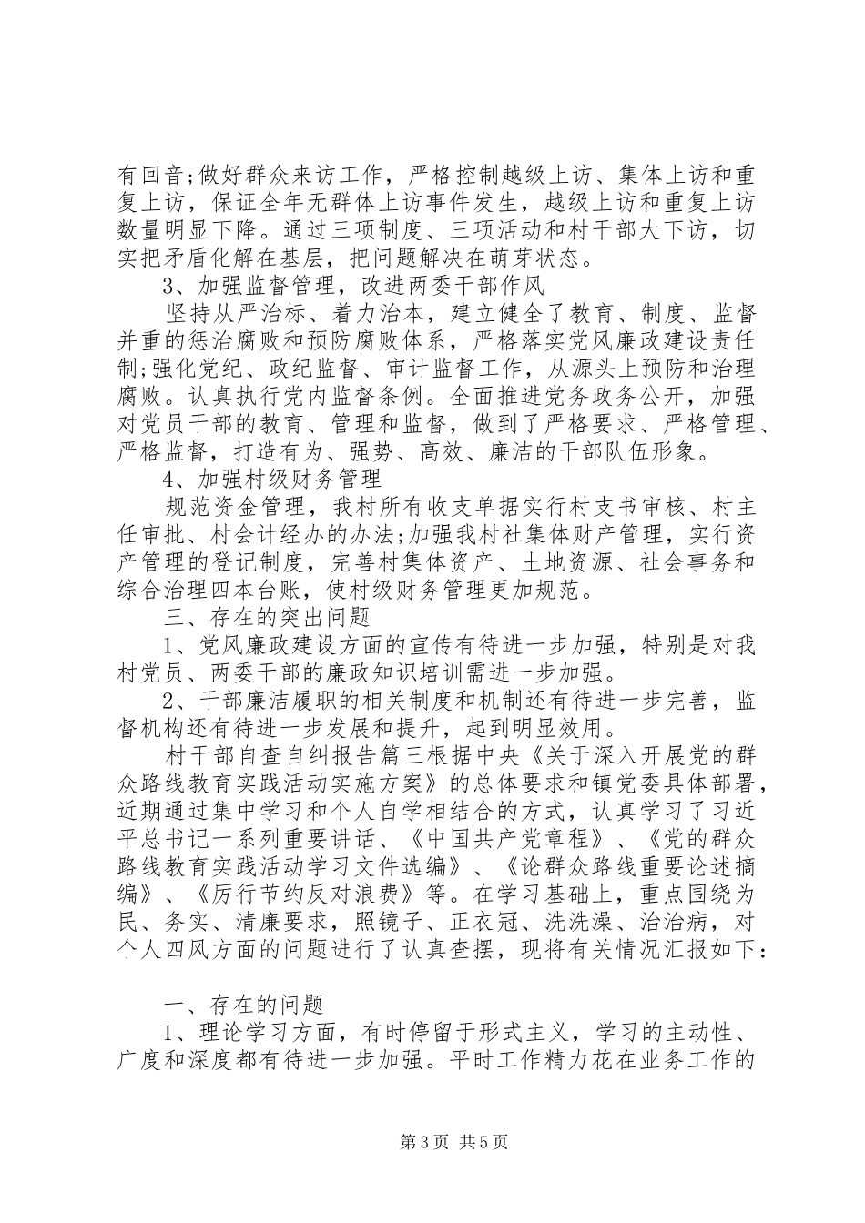 村干部自查自纠报告精彩范文_第3页