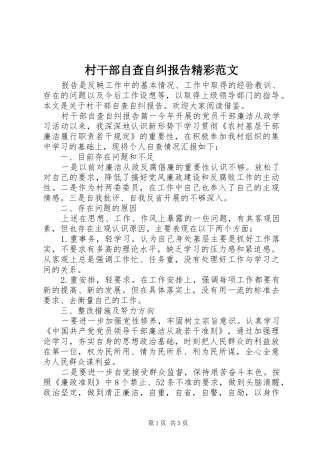 村干部自查自纠报告精彩范文