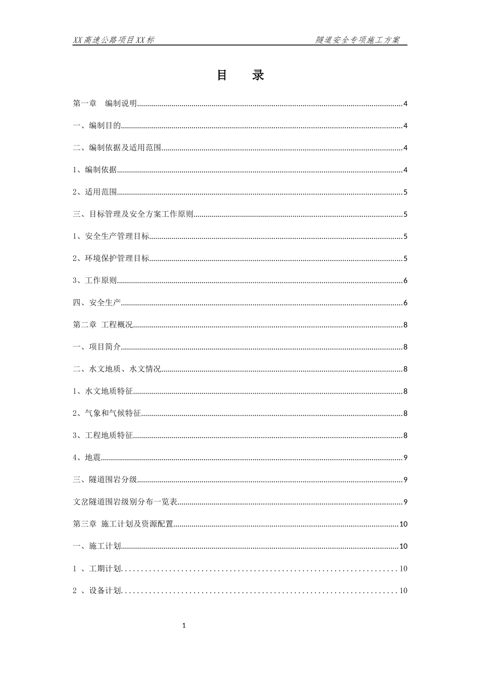 隧道安全专项施工方案(DOCX 79页)_第1页