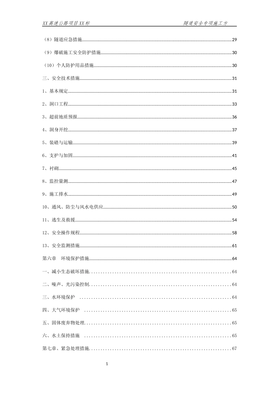 隧道安全专项施工方案(DOCX 79页)_第3页