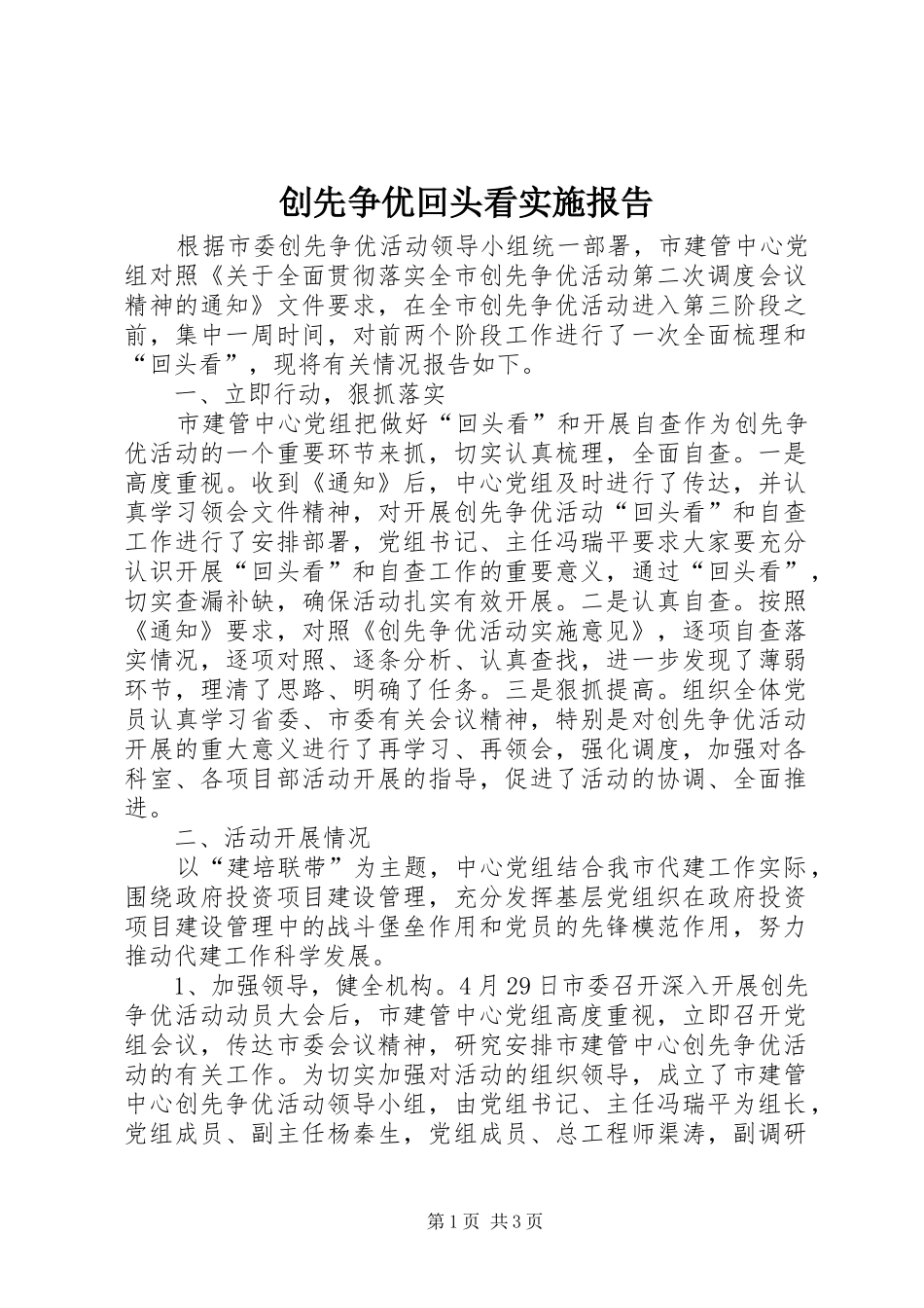 创先争优回头看实施报告_第1页