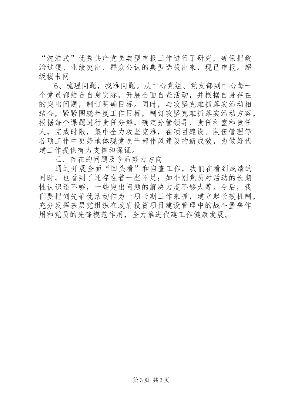 创先争优回头看实施报告_第3页