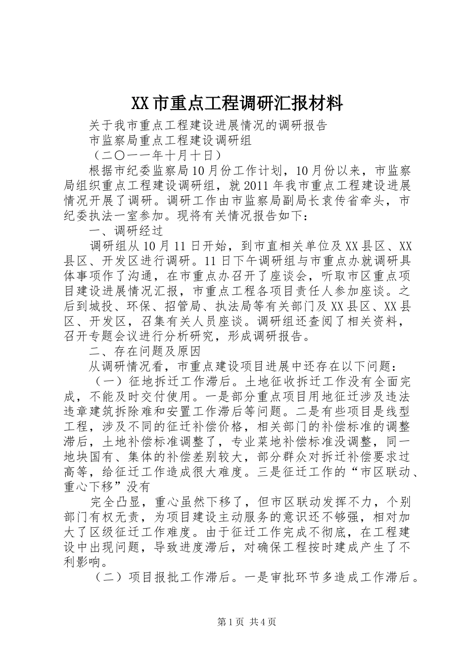 XX市重点工程调研汇报材料_第1页