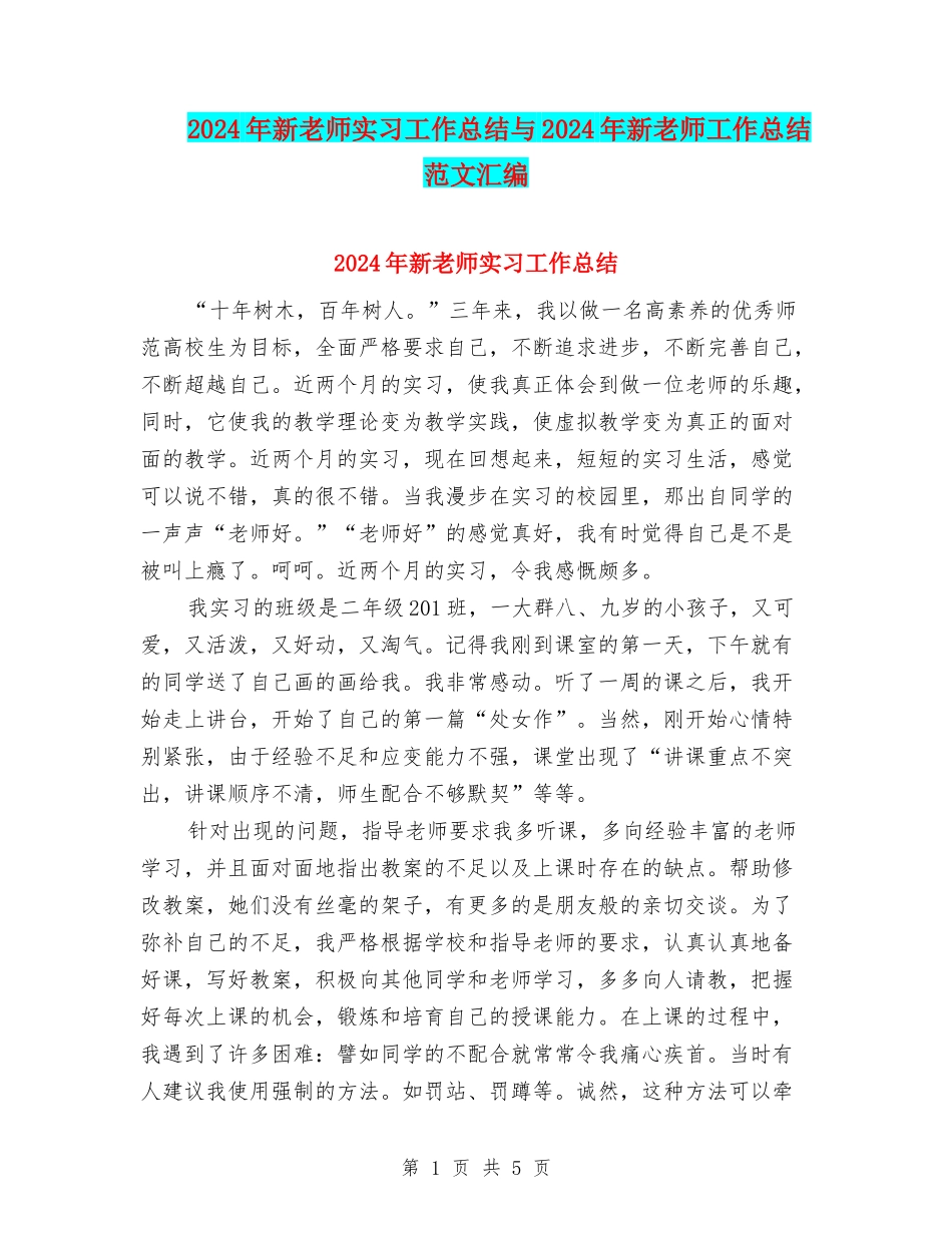 2024年新教师实习工作总结与2024年新教师工作总结范文汇编_第1页
