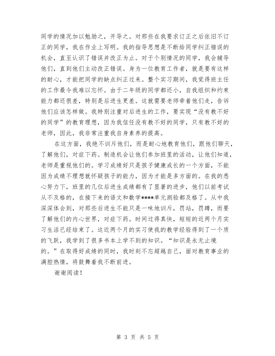 2024年新教师实习工作总结与2024年新教师工作总结范文汇编_第3页