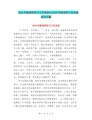 2024年新教师实习工作总结与2024年新教师工作总结范文汇编