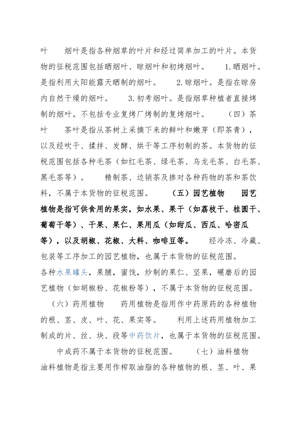 农产品税务范围注释(43页)_第2页