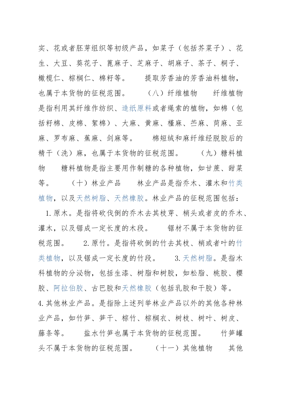 农产品税务范围注释(43页)_第3页