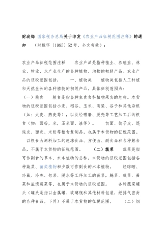 农产品税务范围注释(43页)