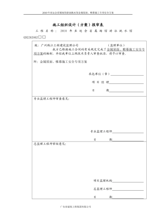 金属屋面、帷幕施工专项安全方案