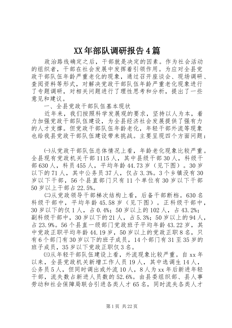 XX年部队调研报告4篇_第1页