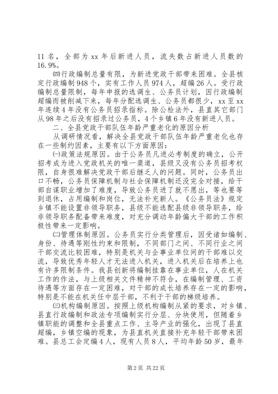 XX年部队调研报告4篇_第2页