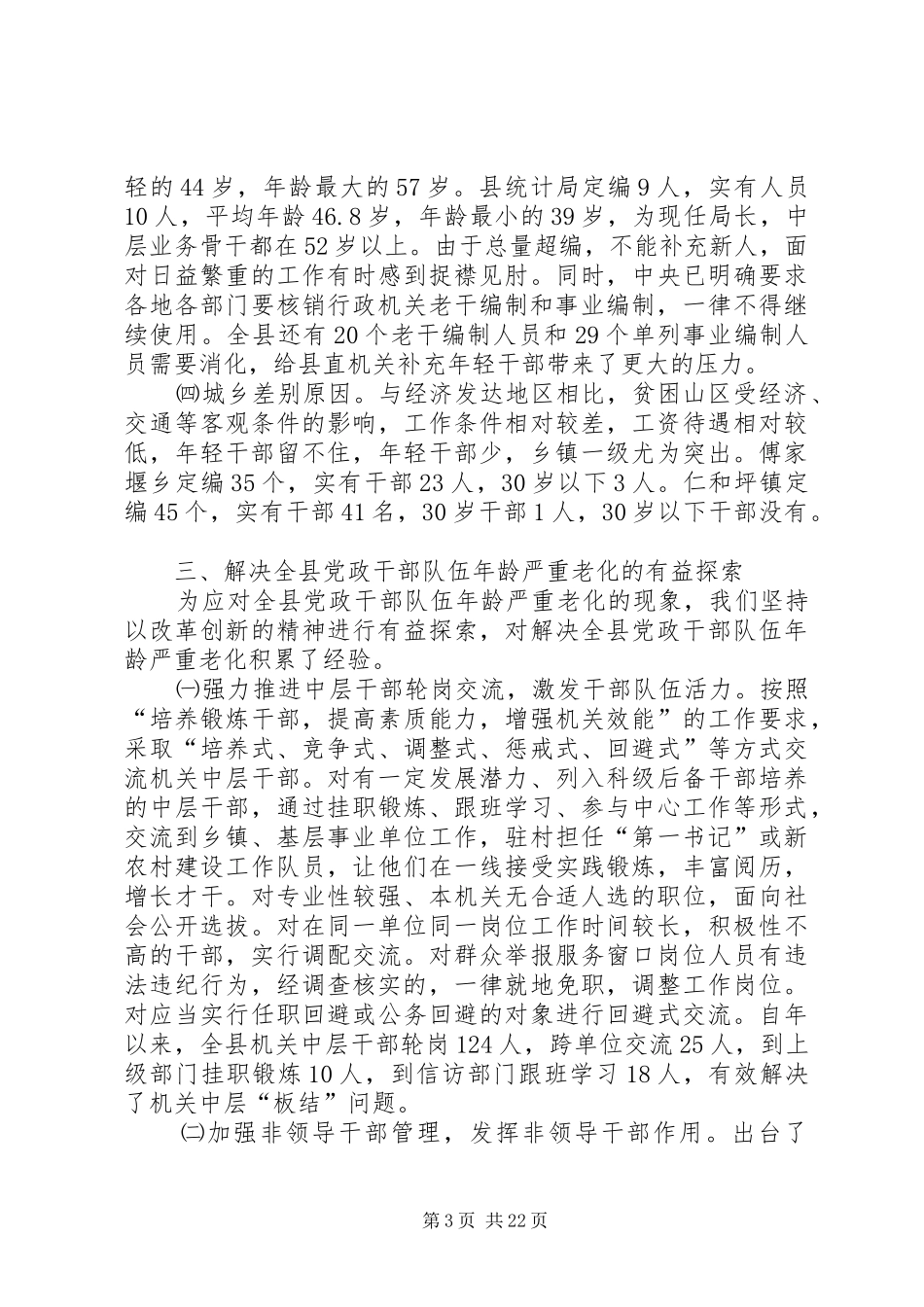 XX年部队调研报告4篇_第3页