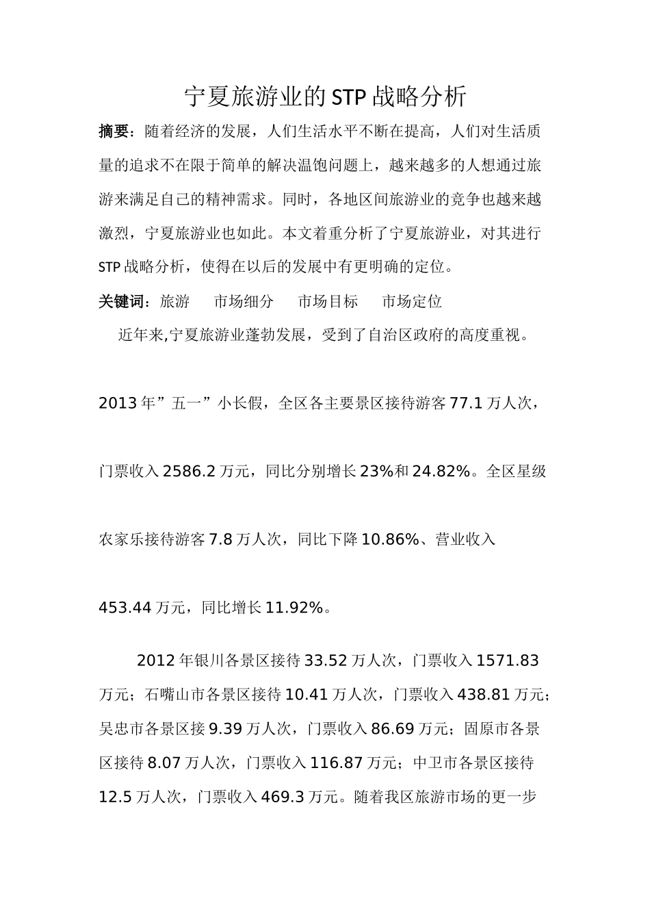 宁夏旅游业的STP战略分析_第1页