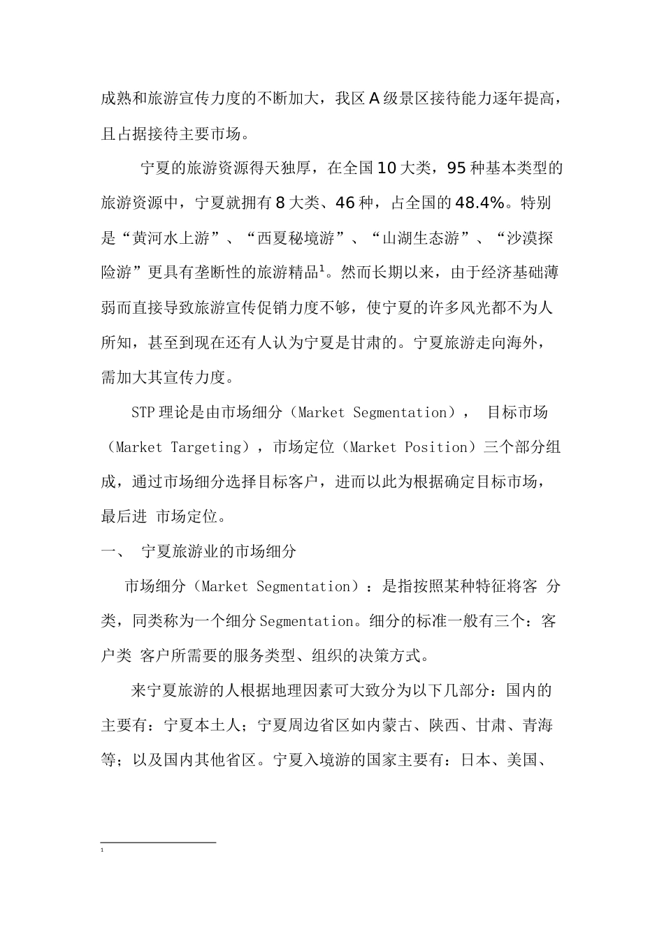 宁夏旅游业的STP战略分析_第2页