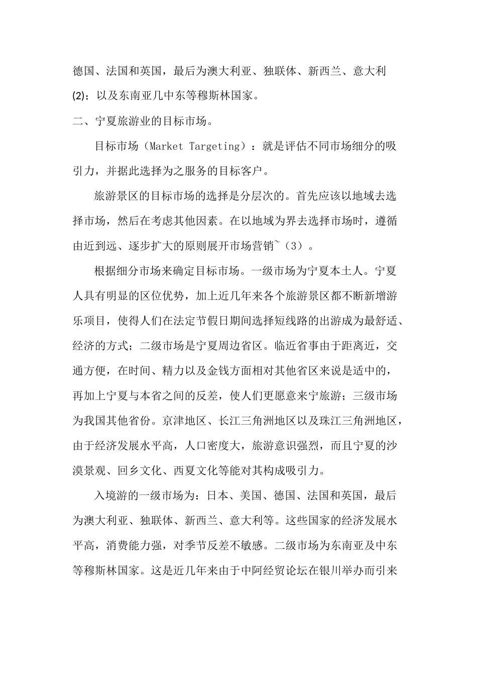 宁夏旅游业的STP战略分析_第3页