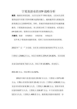 宁夏旅游业的STP战略分析