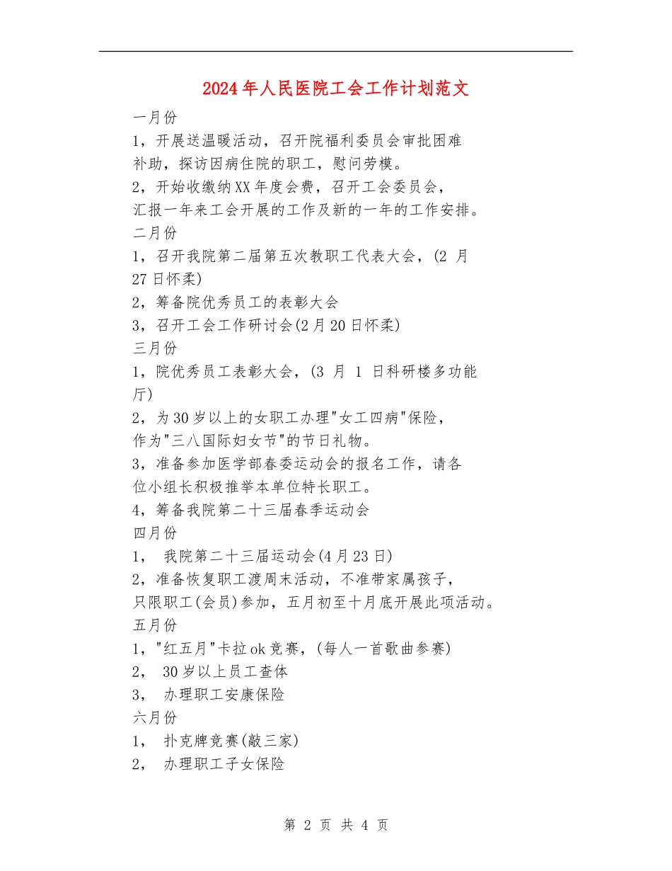 2024年人民医院工会工作计划范文_第2页