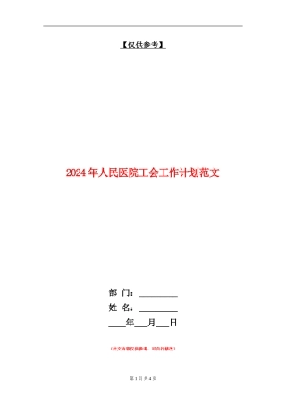 2024年人民医院工会工作计划范文