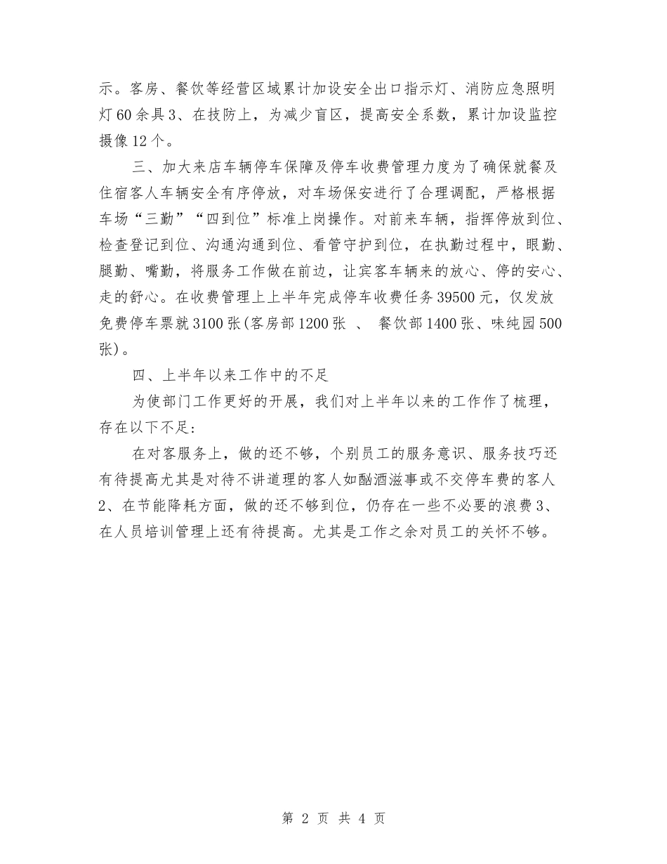 2024公司安全部上半年工作总结与2024公司客服个人工作总结汇编_第2页