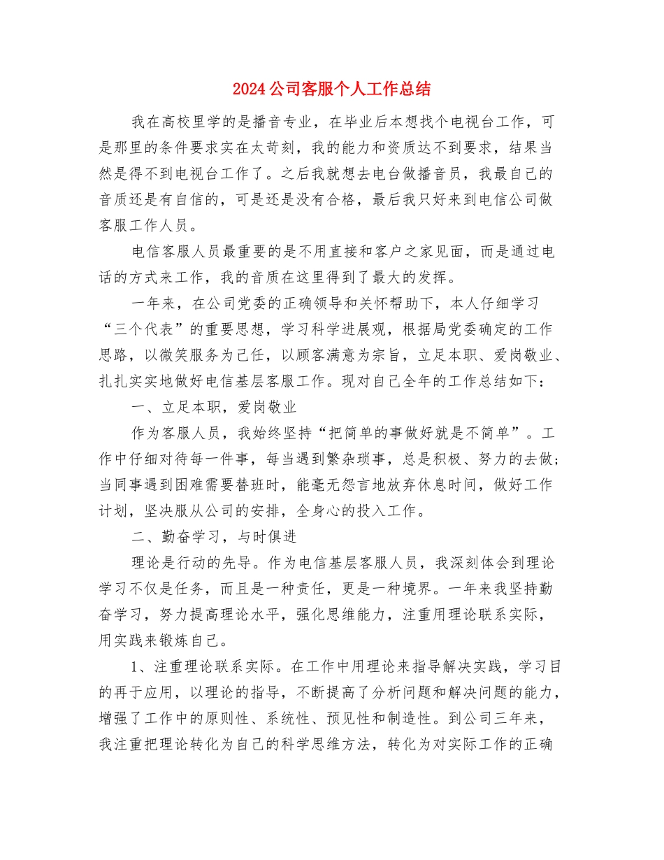 2024公司安全部上半年工作总结与2024公司客服个人工作总结汇编_第3页