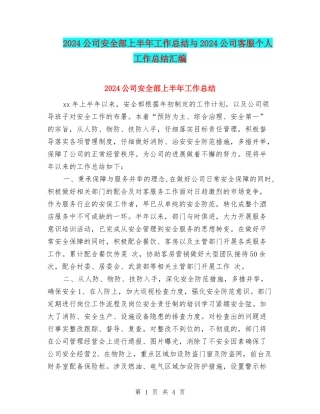 2024公司安全部上半年工作总结与2024公司客服个人工作总结汇编