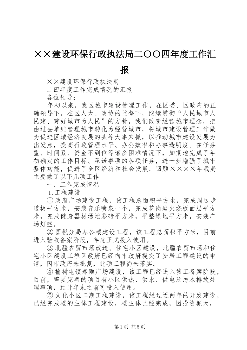 ××建设环保行政执法局二○○四年度工作汇报_第1页