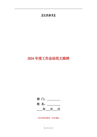 2024年度工作总结范文提纲