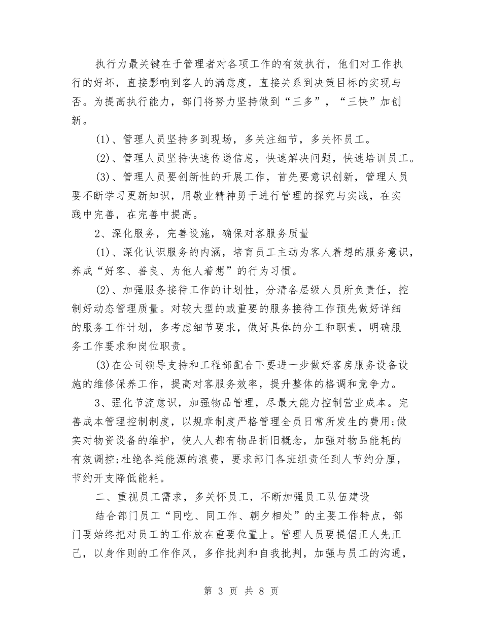 2024年客房经理工作计划与2024年客服个人工作计划范文汇编_第3页