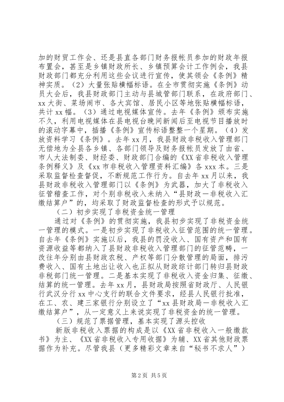 X县贯彻实施《非税收入管理条例》的工作汇报_第2页
