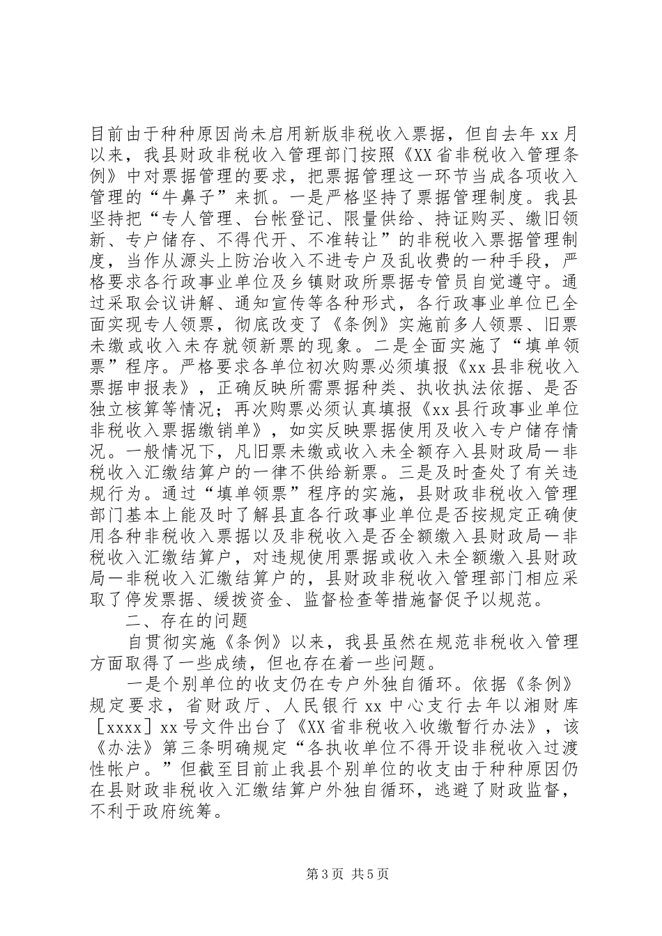 X县贯彻实施《非税收入管理条例》的工作汇报_第3页
