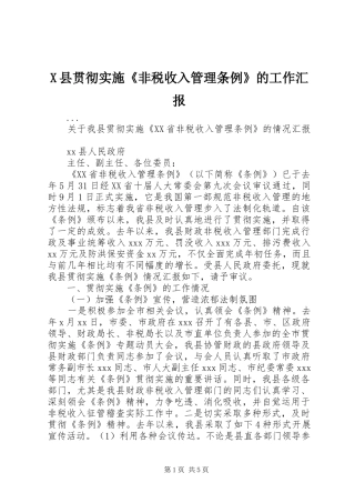 X县贯彻实施《非税收入管理条例》的工作汇报