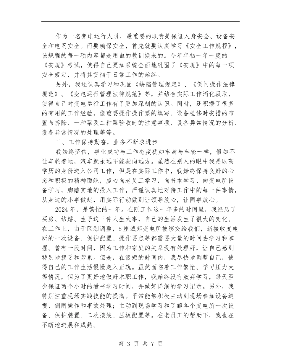 变电运行岗位年度工作总结_第3页