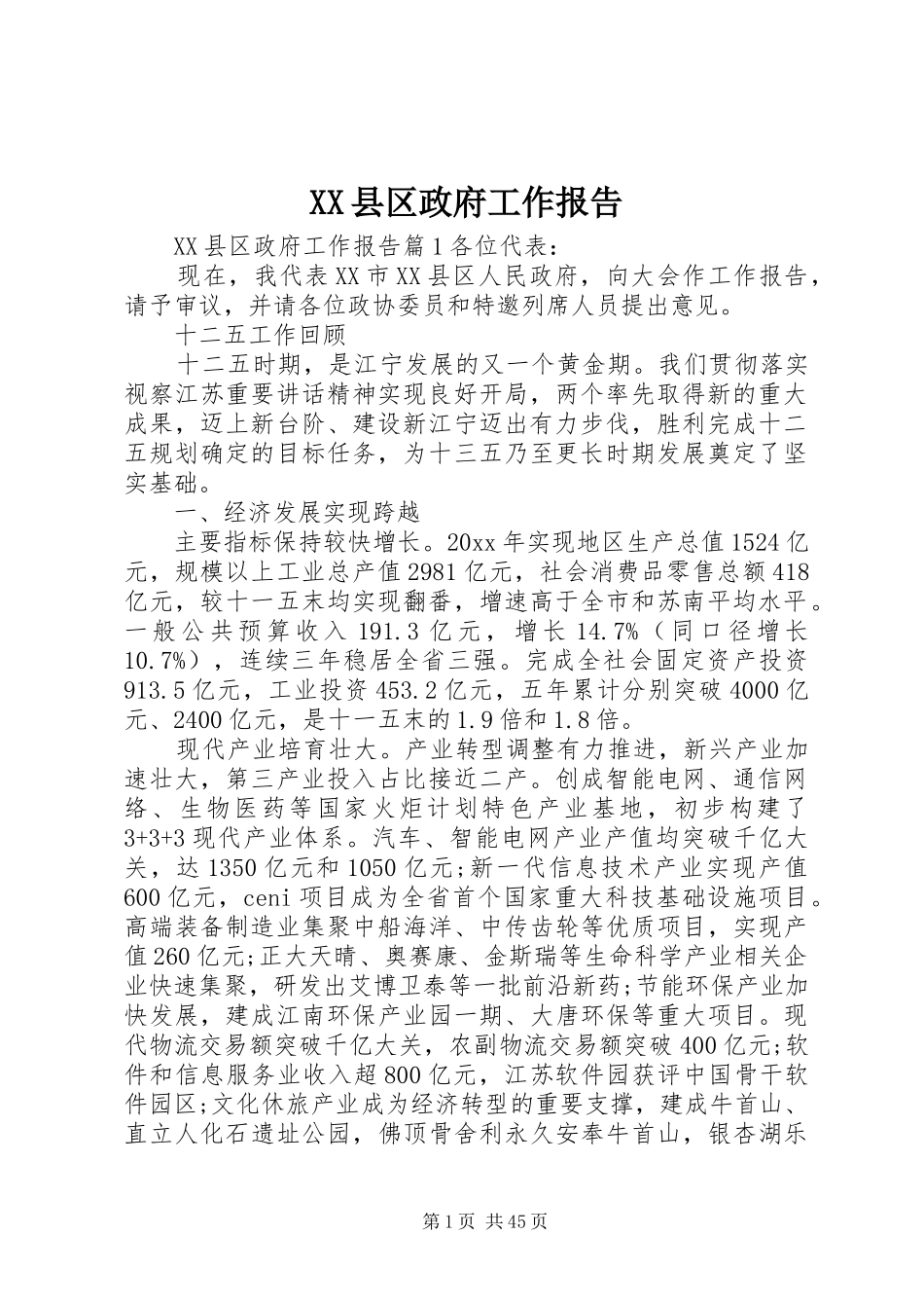 XX县区政府工作报告 (34)_第1页