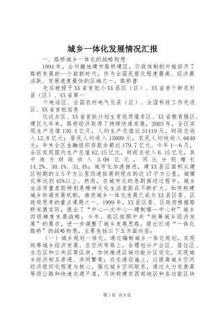 城乡一体化发展情况汇报