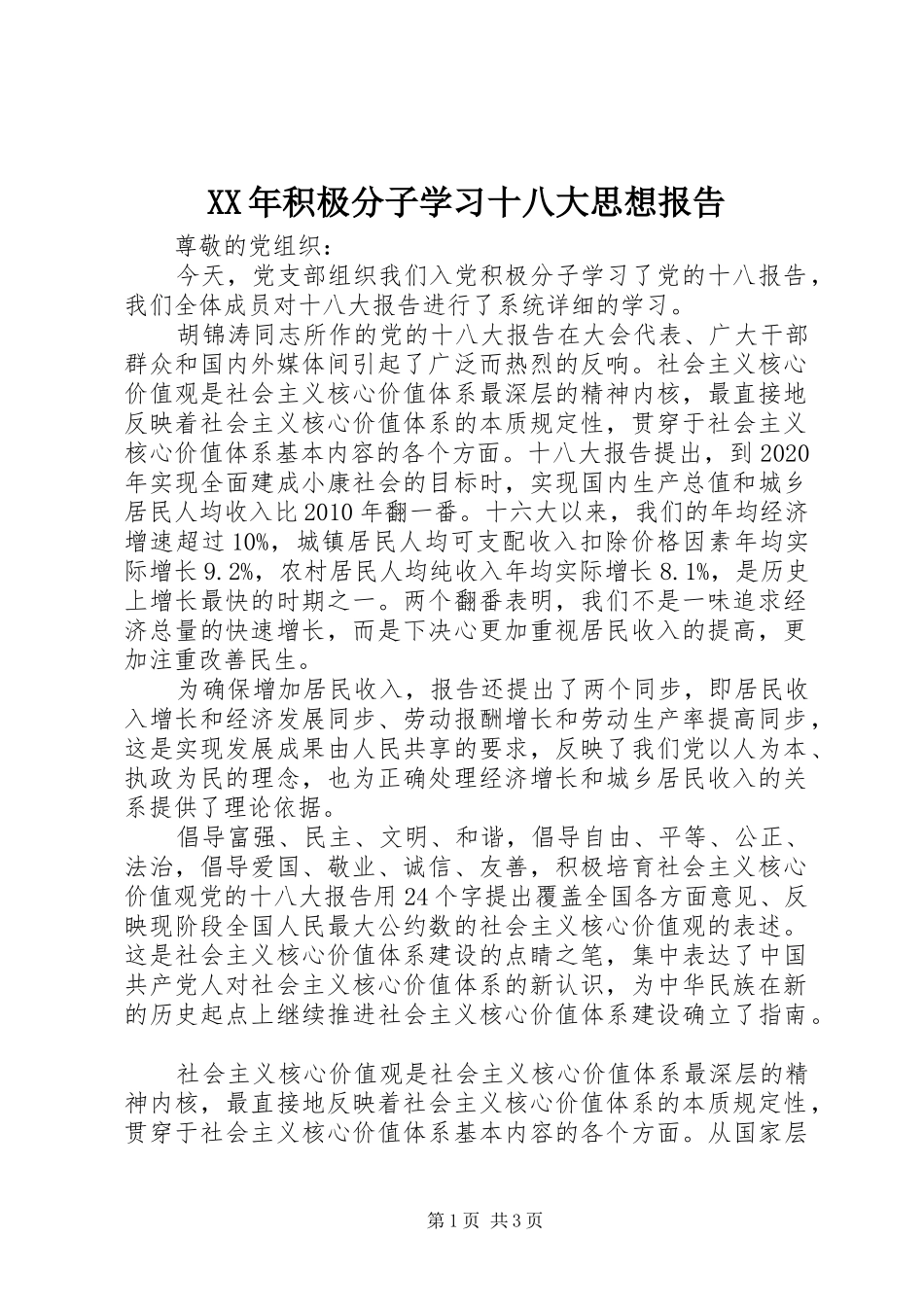 XX年积极分子学习十八大思想报告_第1页