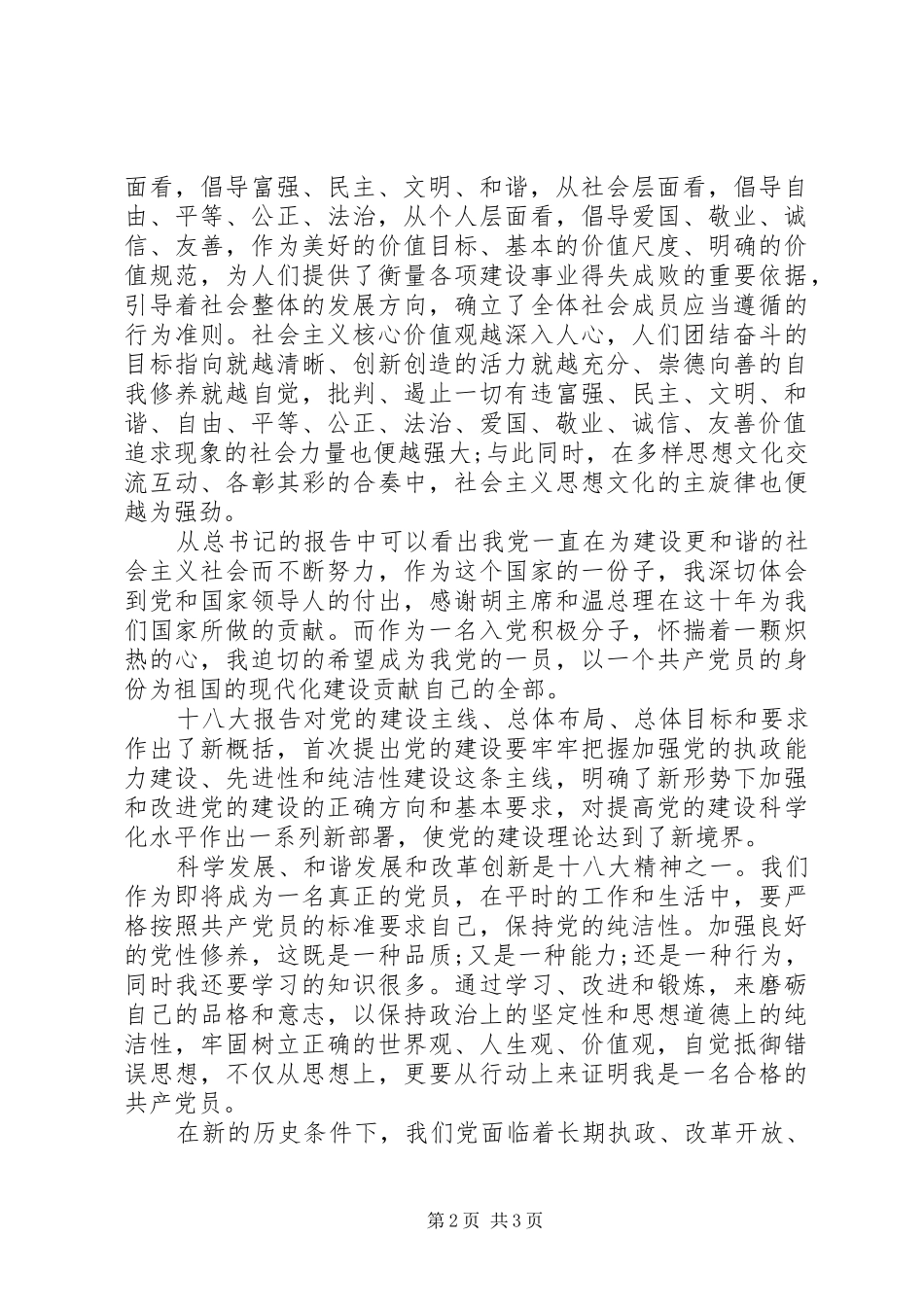 XX年积极分子学习十八大思想报告_第2页
