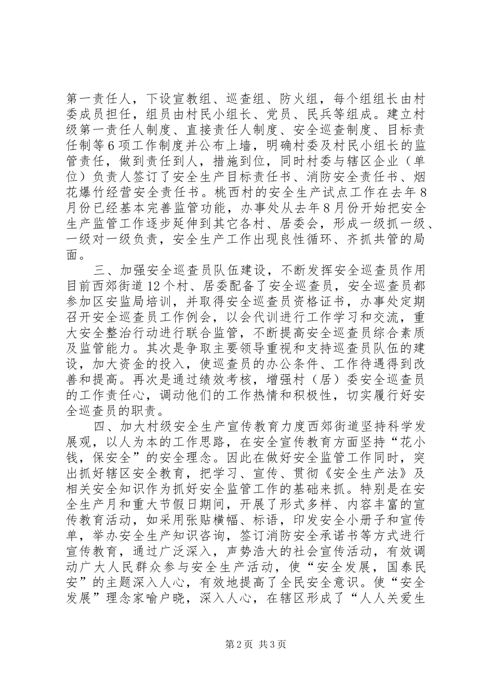 办事处村级安全工作情况汇报_第2页