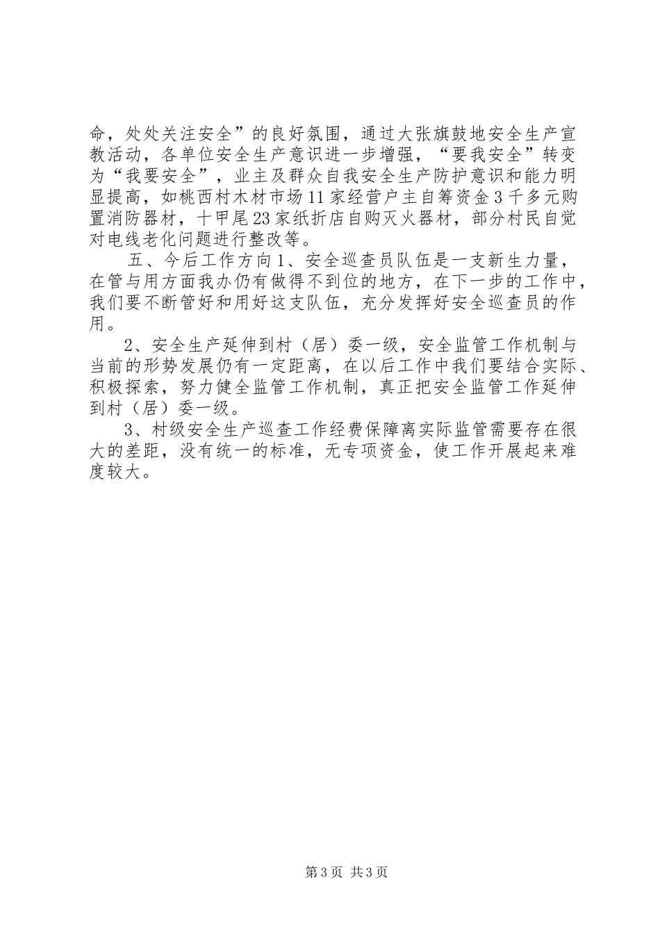 办事处村级安全工作情况汇报_第3页