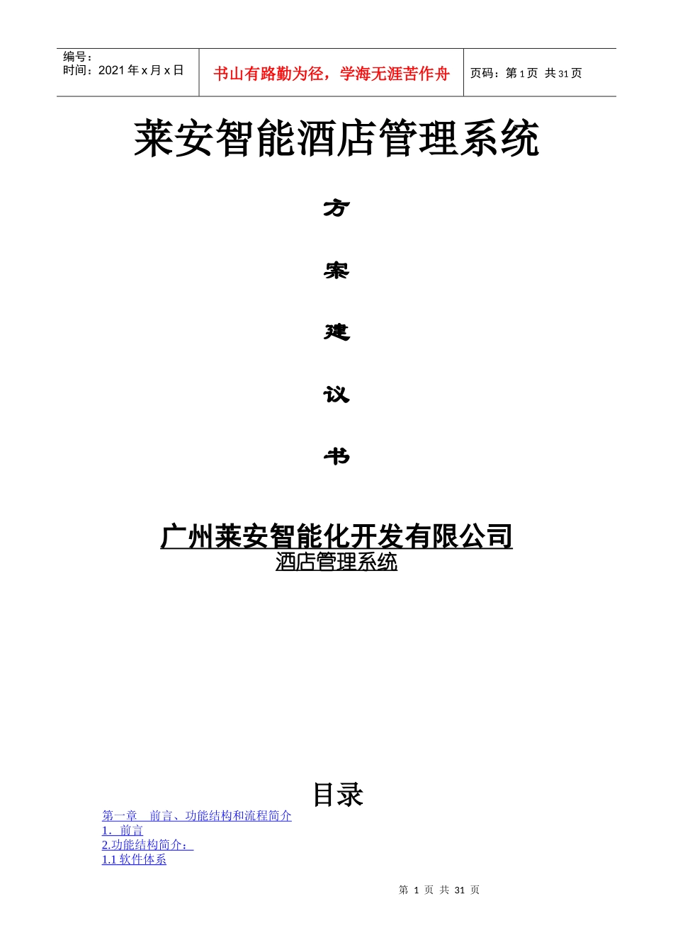 莱安智能酒店管理系统方案建议书(1)_第1页