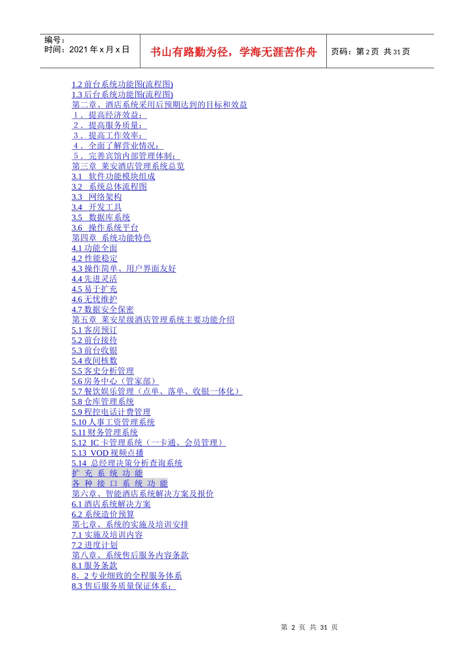 莱安智能酒店管理系统方案建议书(1)_第2页