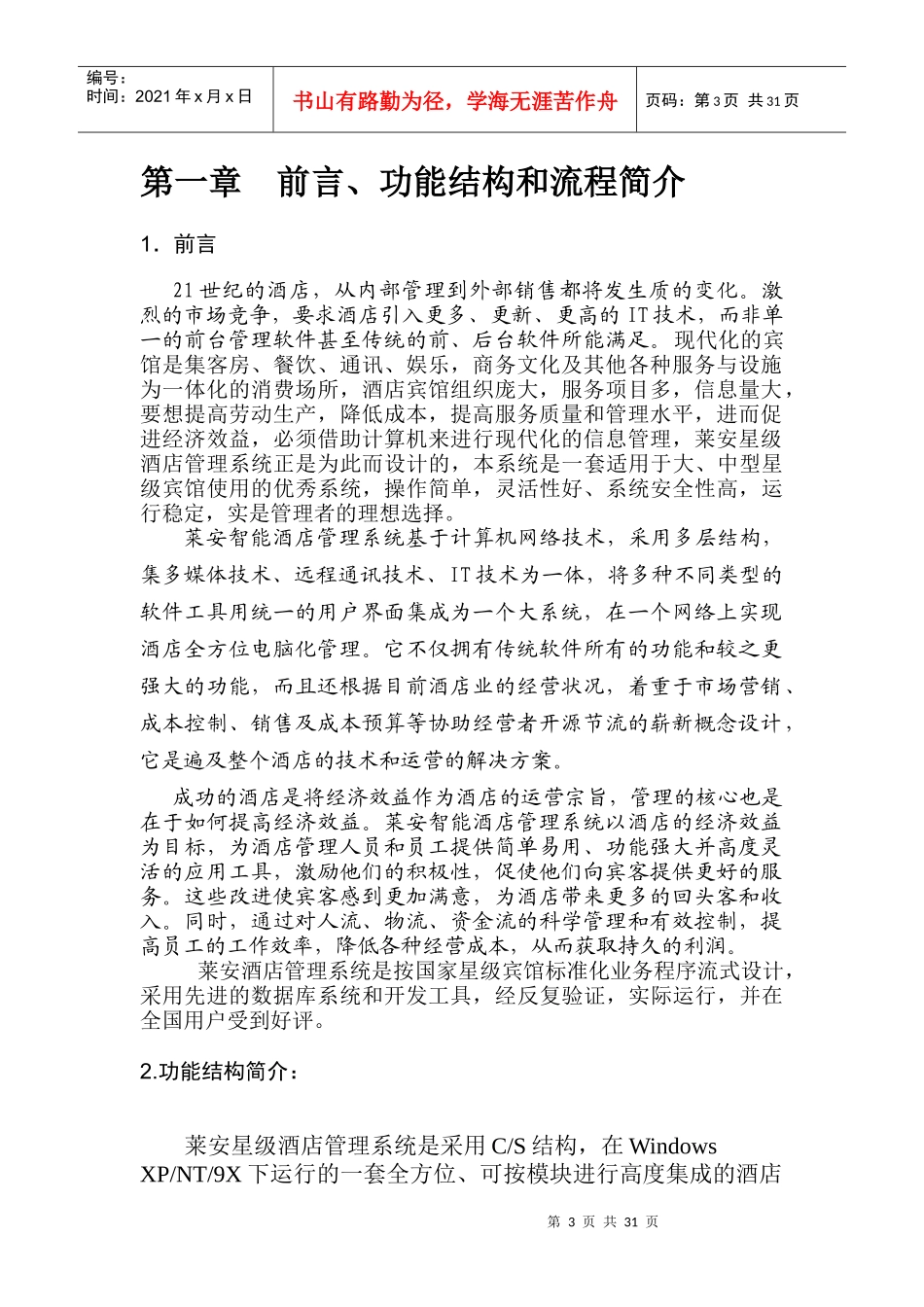 莱安智能酒店管理系统方案建议书(1)_第3页