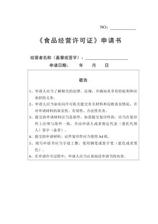 餐饮食品经营许可各类文书